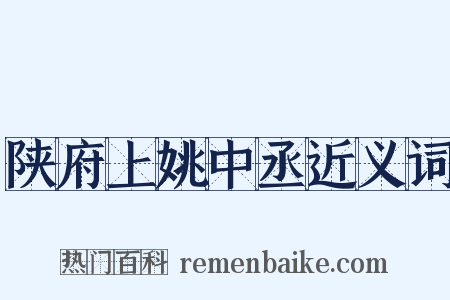 陕府上姚中丞近义词是什么意思的图片